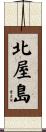 北屋島 Scroll