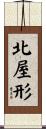 北屋形 Scroll