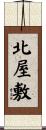 北屋敷 Scroll