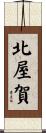 北屋賀 Scroll