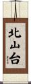 北山台 Scroll