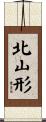 北山形 Scroll
