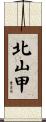 北山甲 Scroll