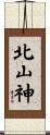 北山神 Scroll