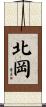北岡 Scroll