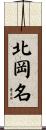 北岡名 Scroll