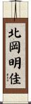 北岡明佳 Scroll