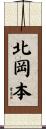 北岡本 Scroll