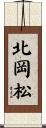 北岡松 Scroll