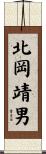 北岡靖男 Scroll