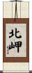 北岬 Scroll