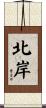 北岸 Scroll