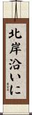 北岸沿いに Scroll