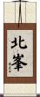 北峯 Scroll
