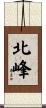 北峰 Scroll