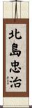 北島忠治 Scroll