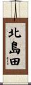 北島田 Scroll