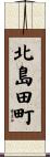 北島田町 Scroll