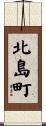北島町 Scroll