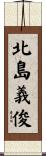 北島義俊 Scroll