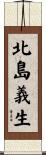 北島義生 Scroll