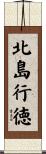 北島行徳 Scroll