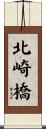 北崎橋 Scroll