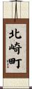 北崎町 Scroll