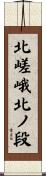 北嵯峨北ノ段 Scroll