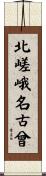 北嵯峨名古曾 Scroll