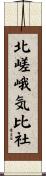 北嵯峨気比社 Scroll