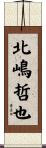 北嶋哲也 Scroll
