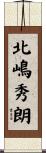 北嶋秀朗 Scroll