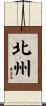 北州 Scroll
