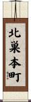 北巣本町 Scroll