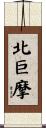 北巨摩 Scroll