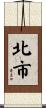 北市 Scroll