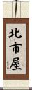 北市屋 Scroll