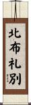 北布礼別 Scroll