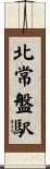 北常盤駅 Scroll