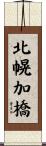 北幌加橋 Scroll