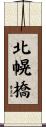 北幌橋 Scroll