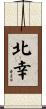 北幸 Scroll