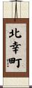 北幸町 Scroll