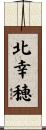 北幸穂 Scroll