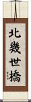 北幾世橋 Scroll