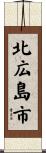 北広島市 Scroll