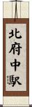 北府中駅 Scroll