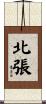 北張 Scroll