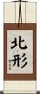 北形 Scroll